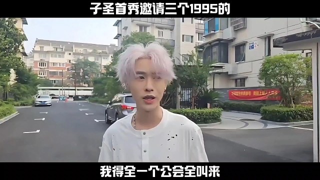 子圣首秀1995的只邀請三個
