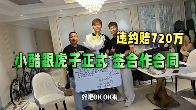 小酷跟虎子正式簽直播合同！違約賠720萬？