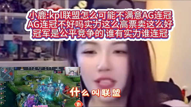 小鹿:kpl聯(lián)盟怎么可能不滿意AG連冠
AG連冠不好嗎實(shí)力這么高票賣這么好
冠軍是公平競爭的 誰有實(shí)