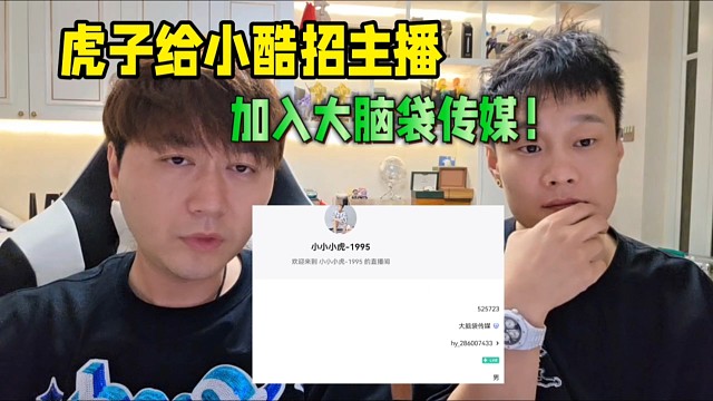 虎子給小酷招主播，加入大腦袋傳媒！