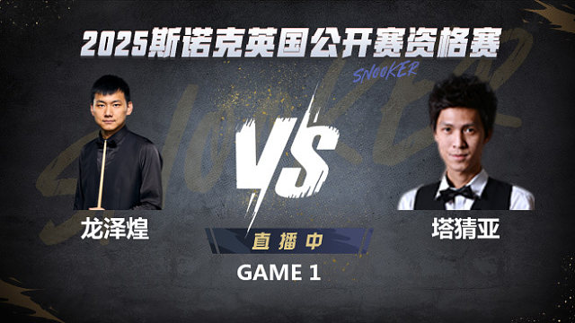 龍澤煌VS塔猜亞·烏諾 2025斯諾克英國公開賽資格賽 小雪解說