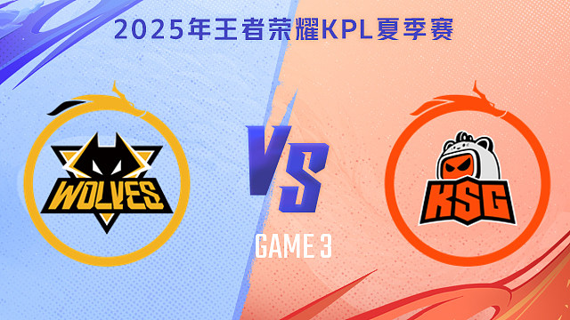 重慶狼隊 vs 蘇州KSG-3 2025KPL夏季賽