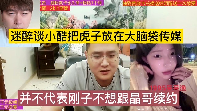 迷醉談小酷把虎子放在大腦袋，并不代表剛子不想跟晶哥續(xù)簽