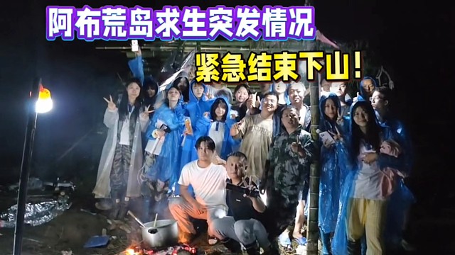 阿布荒島求生突發(fā)情況，緊急結(jié)束下山！