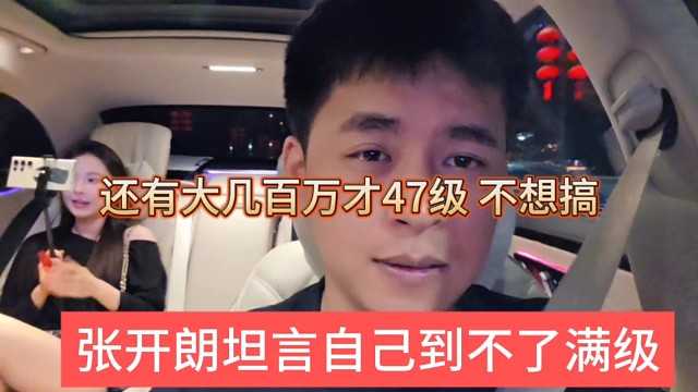 張開朗坦言自己到不了滿級，還有幾百萬才47級不想搞了