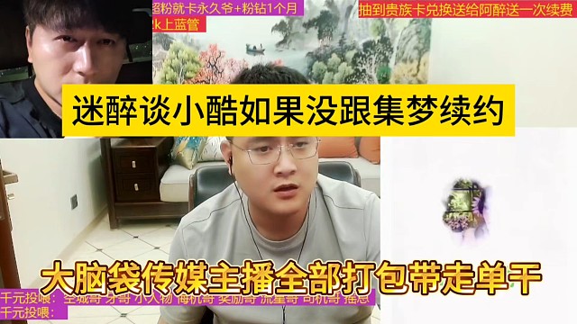 迷醉談小酷如果不跟集夢續(xù)約，大腦袋傳媒主播全部打包帶走去單干