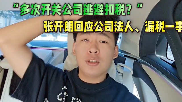 張開朗回應利用開公司逃避扣稅一事！公司法人是張開朗！