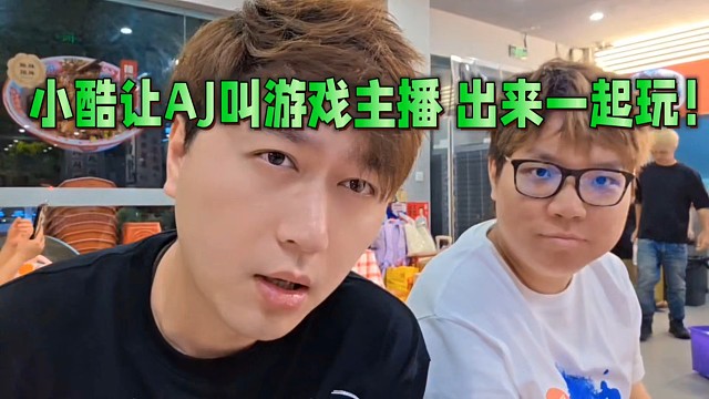 小酷讓AJ叫游戲主播，出來一起玩！策劃一期變形計！