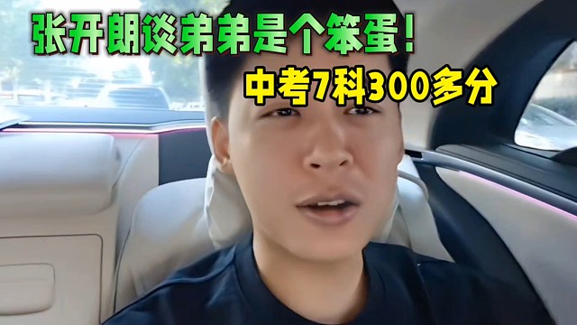張開(kāi)朗談弟弟是個(gè)老笨蛋！中考7科300多分