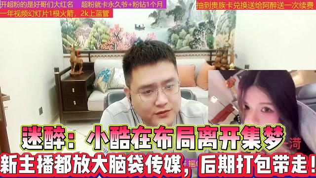 迷醉：小酷在布局離開集夢
新主播都放大腦袋傳媒，后期打包帶走！