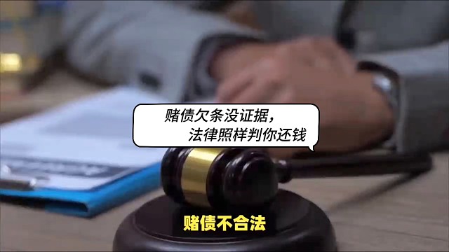 賭債欠條沒證據(jù)，法律照樣判你還錢