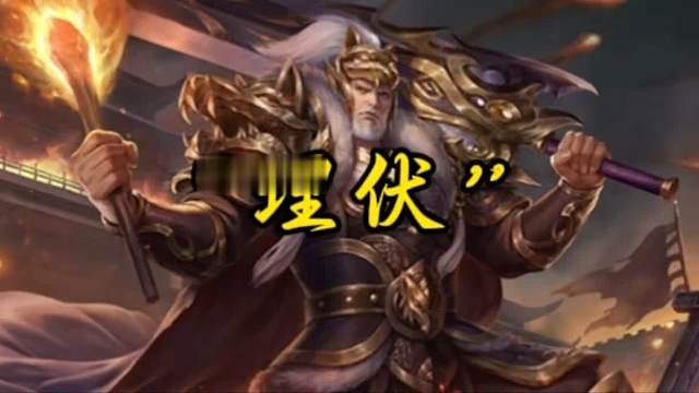 埋伏他一手！