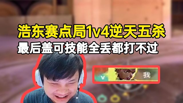 浩東賽點局1v4逆天五殺，最后蓋可技能全丟都打不過！