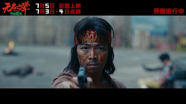 《無名之輩：否極泰來》“什么是真”版預(yù)告