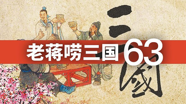 《三國演義》第六十三回· 諸葛亮痛哭龐統(tǒng)，張翼德義釋嚴顏丨老蔣嘮三國