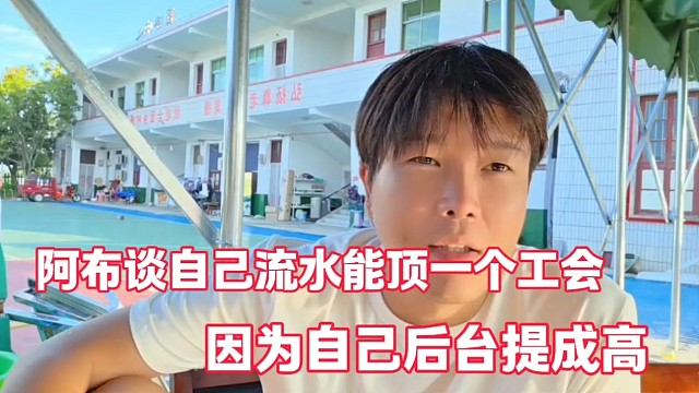 阿布談自己流水能頂一個工會
因?yàn)樽约汉笈_提成高