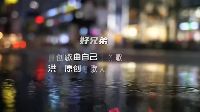 原創(chuàng)新歌好兄弟