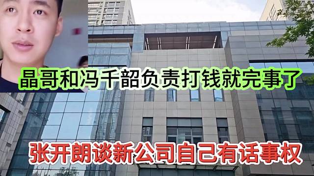 張開(kāi)朗談新公司自己有話事權(quán)，晶哥和馮千韶負(fù)責(zé)打錢(qián)就完事了