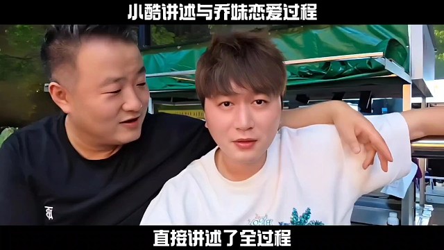 小酷講述與喬妹戀愛全過程！
