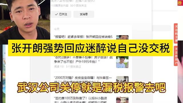 張開朗強勢回應(yīng)迷醉說自己沒交s，武漢公司關(guān)停就是為了漏s 報警去吧