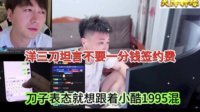 洋三刀坦言簽約費(fèi)一分錢不要，就想加入小酷1995