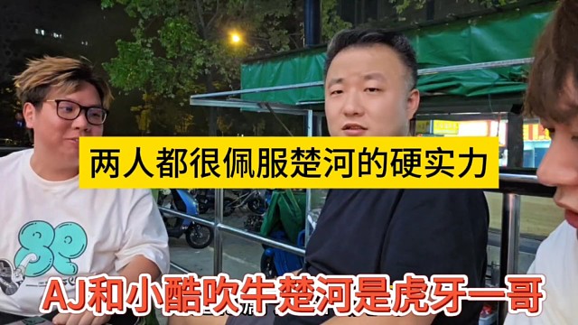 AJ和小酷直呼楚河是虎牙一哥，兩人都很佩服楚河的實力
