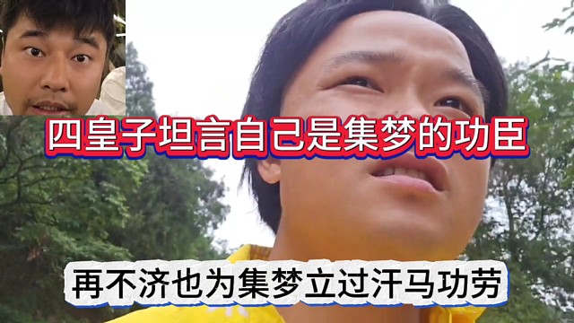 四皇子坦言再不濟(jì)也是集夢(mèng)功臣，我為集夢(mèng)立過(guò)汗馬功勞