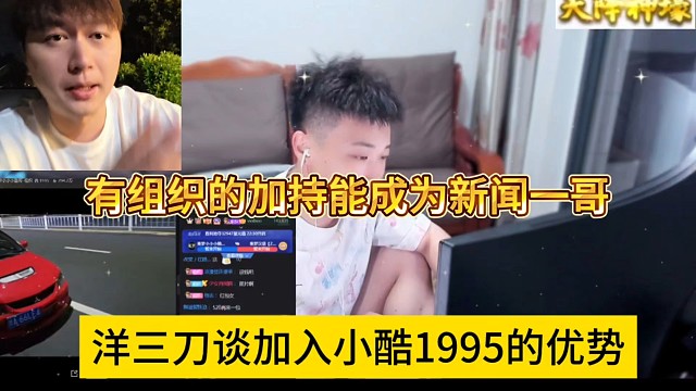 洋三刀談加入小酷1995的優(yōu)勢(shì)，有組織的加持能成為新聞一哥