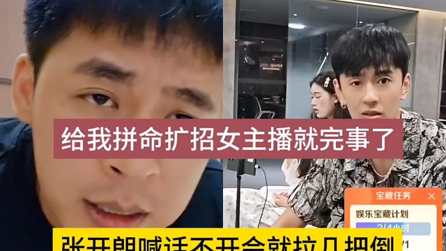 張開朗喊話不開會就拉到，給我排面擴(kuò)招女主播就完事了