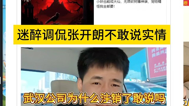 迷醉調(diào)侃張開(kāi)朗不敢說(shuō)實(shí)情，武漢公司為什么注銷了敢說(shuō)嗎