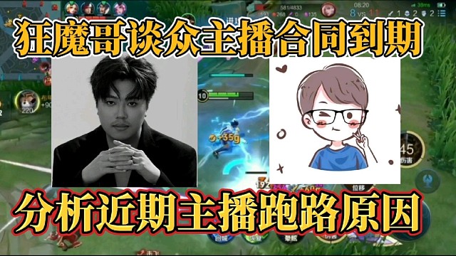 狂魔哥談眾主播合同到期？分析近期主播跑路原因