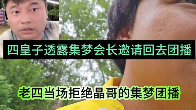 四皇子透露集夢(mèng)會(huì)長(zhǎng)邀請(qǐng)他回去團(tuán)播，當(dāng)場(chǎng)拒絕晶哥不參團(tuán)