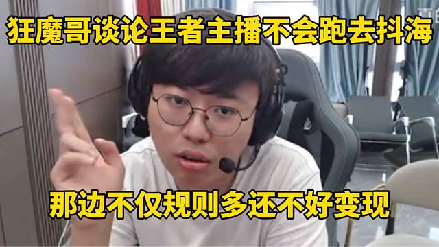 狂魔哥談?wù)撏跽咧鞑ゲ粫?huì)跑去抖海，那邊不僅規(guī)則多還不好變現(xiàn)！