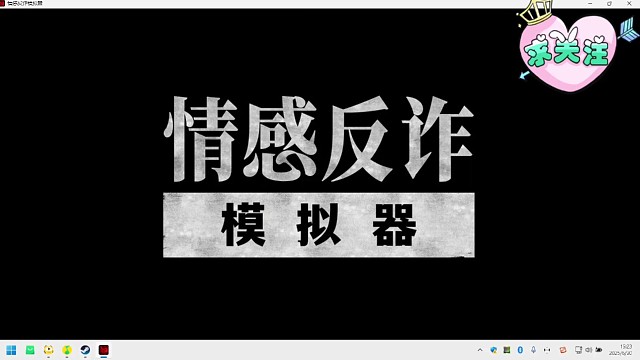 情感反詐模擬器