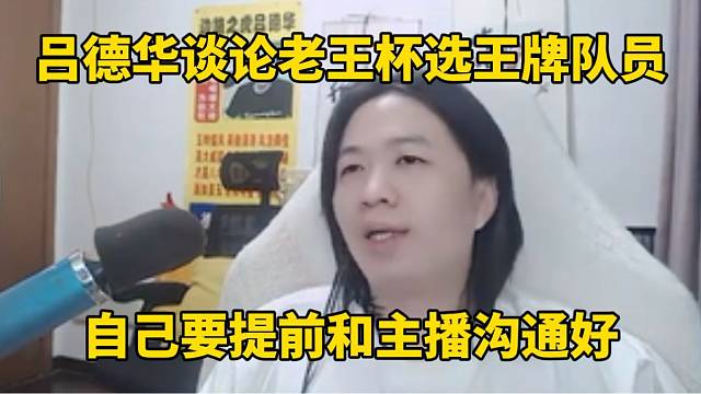 呂德華談論老王杯選王牌隊員，自己要提前和主播溝通好！