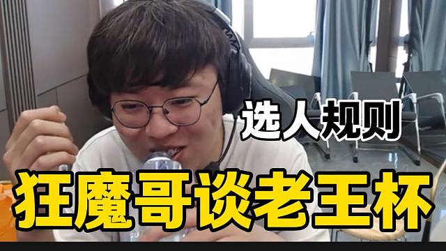 狂魔哥稱此次老王杯選人規(guī)則太復雜，“豬腦”過載了！