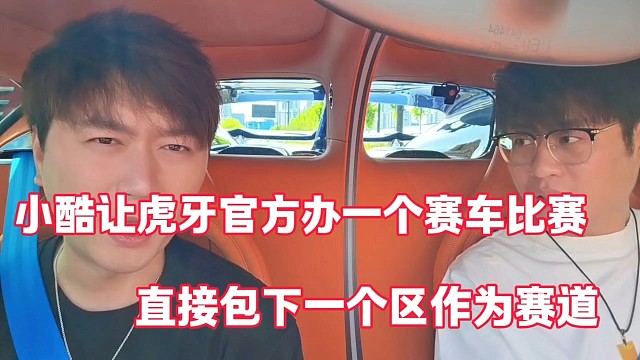 小酷讓虎牙官方辦一個(gè)賽車比賽
直接包下一個(gè)區(qū)作為賽道