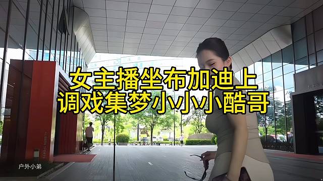 女主播坐布加迪上調(diào)戲集夢小小小酷哥