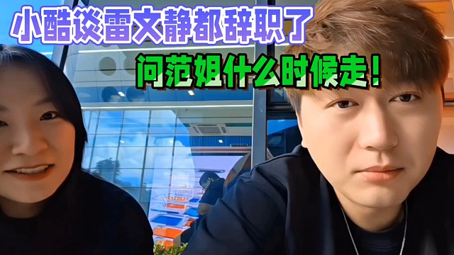 小酷談雷文靜都辭職了，問范姐什么時候走！