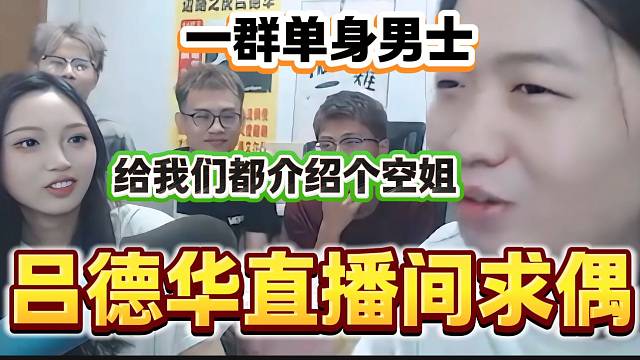 呂德華直播間眾人求空姐主播介紹姻緣，一個個急不可耐？