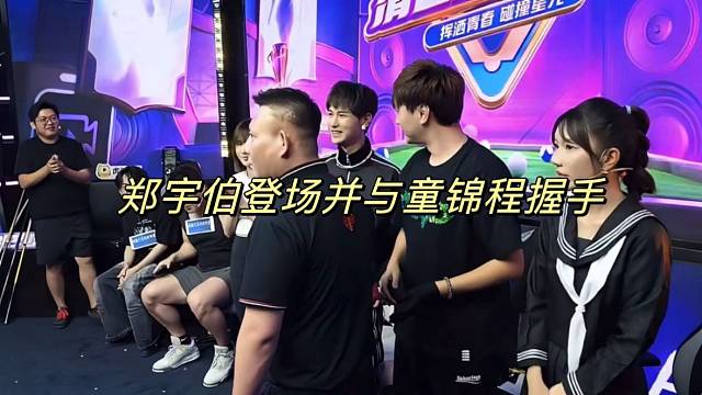 鄭宇伯登場并與童錦程握手