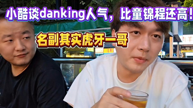小酷談danking人氣，比童錦程還高！名副其實(shí)的一哥！