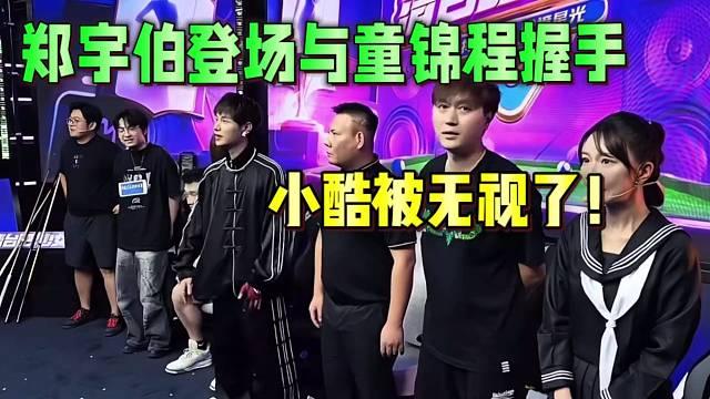 鄭宇伯登場與童錦程握手，小酷被無視了！