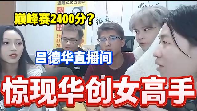 呂德華直播間驚現(xiàn)2400分華創(chuàng)女高手，這下華創(chuàng)終于有“救”了？