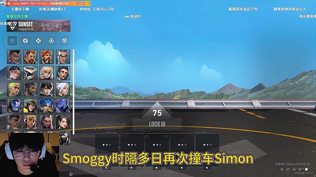 smoggy港服再次撞車(chē)Simon，局內(nèi)多次蜜汁微笑