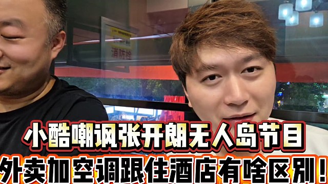 小酷嘲諷張開朗無人島節(jié)目
外賣加空調(diào)跟住酒店有啥區(qū)別！