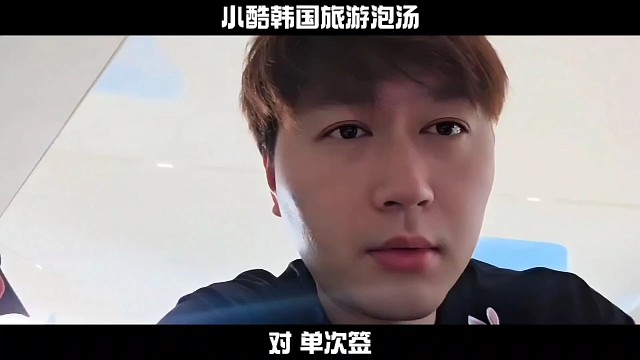 小酷預熱的韓國游泡湯了，去了機場才發(fā)現(xiàn)簽證過期！