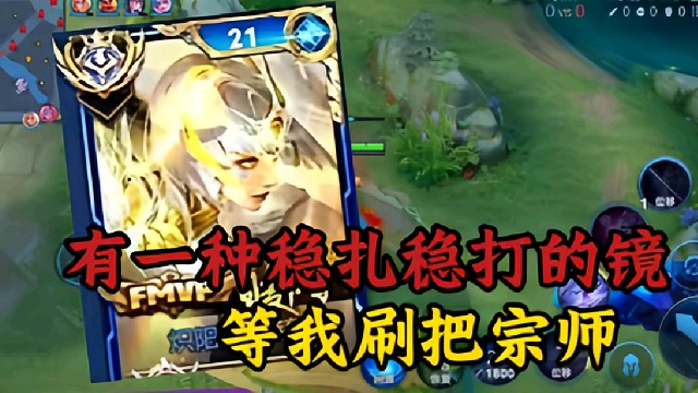 有一種穩(wěn)扎穩(wěn)打的鏡 等我刷把宗師國服鏡