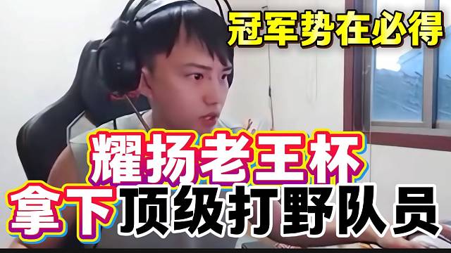 耀揚(yáng)透露老王杯拿下一個頂級打野！這波冠軍穩(wěn)了？