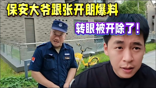 保安大爺跟張開朗爆料，轉眼被開除了！